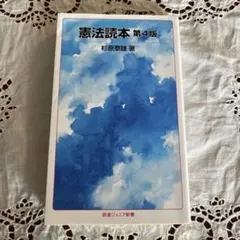 憲法読本