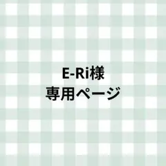 E-Ri様専用ページ