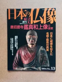 2026年最新】週刊原寸大日本の仏像の人気アイテム - メルカリ