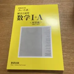数学I+A 解答編 チャート式