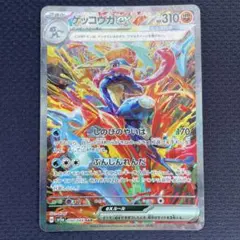ポケモンカード　ゲッコウガex sar
