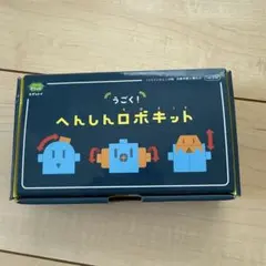 こどもちゃれんじ　ステップ　うごく！変身ロボキット　プログラミング