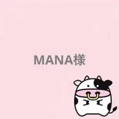MANA様 リクエスト 3点 まとめ商品