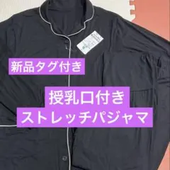 S*-様 新品タグ付き　授乳口付き　長袖　ストレッチパジャマ　LL マタニティ