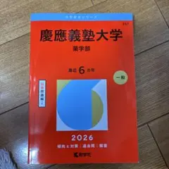 2026年最新】慶應薬学部の人気アイテム - メルカリ