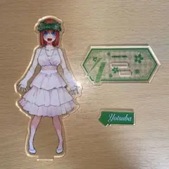 五等分の花嫁　四葉　アクリルスタンド