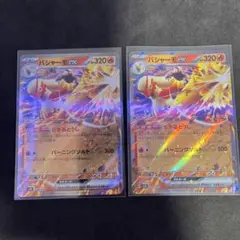 バシャーモex 2枚セット