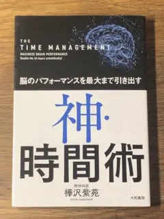 A 神・時間術 脳のパフォーマンスを最大まで引き出す
