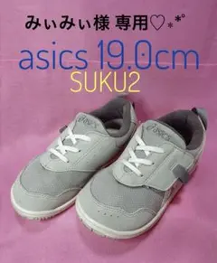 みぃみぃ様専用 アシックス SUKU2 19.0cm グレー スニーカー