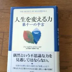 人生を変える力 第十一の予言