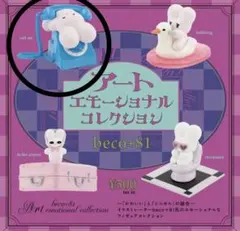 beco+81 アートエモーショナルコレクション　ガチャ　call me