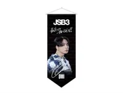 三代目 JSB FOREVER ~ONE~ タペストリー ØMI 登坂広臣 - メルカリ