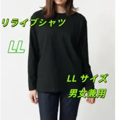 リライブ 無地長袖インナー リカバリーウェア ブラック LL