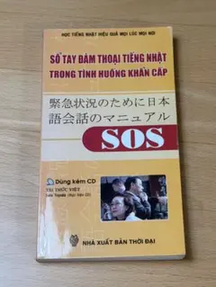 緊急状態のために、日本語会話のマニュアル￼ SOS￼