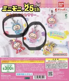 ミニモニ　25th めじるしアクセサリー　2点セット