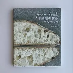 パンストック 長時間発酵のパンづくり
