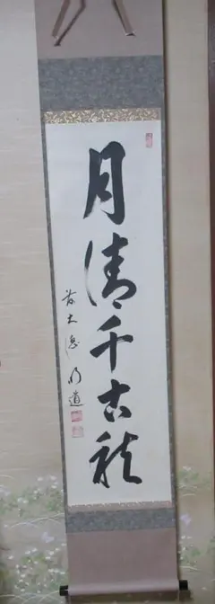 Ｆ１６８　掛軸　大徳寺　佐藤朴堂　『松樹千年翠』　共箱　『真作』　肉筆　一行書 F168 掛軸 大徳寺 佐藤朴堂 『松樹千年翠』 共箱 『真作』 肉筆