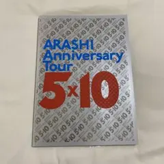 ARASHI ANNIVERSARY TOUR 5×10 パンフレット