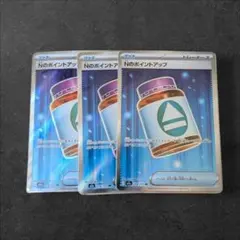 Nのポイントアップ SR 3枚セット