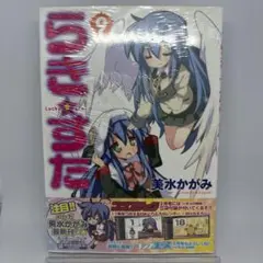 【新品未開封】らき⭐︎すた 9巻 ゲーマーズ限定版 初版
