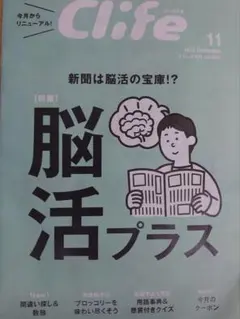 Clife 11月号 脳活プラス