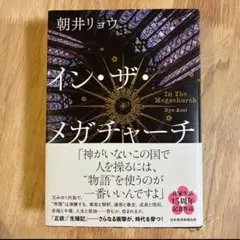 イン・ザ・メガチャーチ インザメガチャーチ 朝井リョウ　本屋大賞受賞