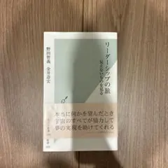 リーダーシップの旅 : 見えないものを見る