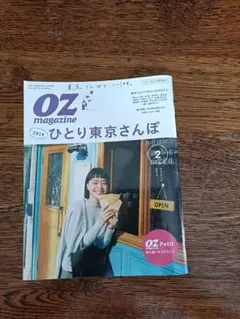 OZ magazine 2019年 2月号ひとり東京さんぽ