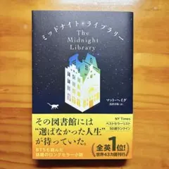 ミッドナイト・ライブラリー