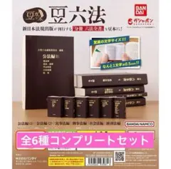 ［新品未使用］豆ガチャ六法　コンプリートセット 豆ガシャ本 豆六法 全6種セット コンプ コンプリートセット｜Yahoo