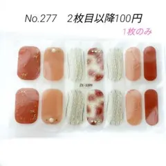 No.277，ネイルシール2枚目以降100円