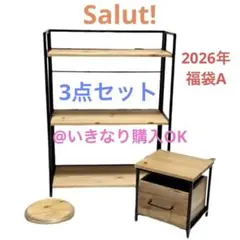 2026年最新】salut! サリュ ウッドラックの人気アイテム - メルカリ