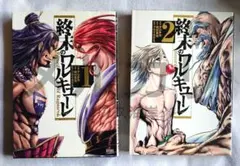終末のワルキューレ 1・2巻 まとめ売り