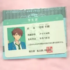 非売品　あんスタ　守沢千秋　夢ノ咲学院学生証　千秋　あんさんぶるスターズ