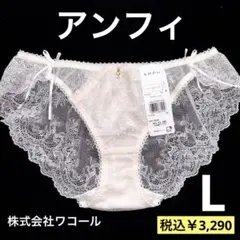 L【ワコール アンフィ】ホワイト レース 高級感 ショーツ《￥3,290》