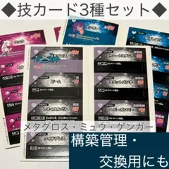 プラコロ 技カード メタグロス・ミュウ・ 팬텀 ワザカード3種セット 포켓몬
