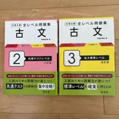 大学入試 全レベル問題集 古文 2 3 セット