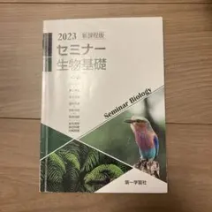 新課程版セミナー生物基礎+生物　解答編付きのサムネイル