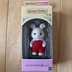 シルバニアファミリー ショコラウサギの赤ちゃん