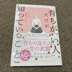「育ちがいい人」だけが知っていること