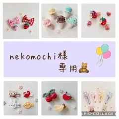 nekomochi様 専用