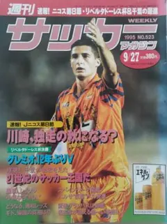 週刊サッカーマガジン 1995年 9/27 NO.523