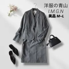洋服の青山 I.M.G.N スカートスーツ　セットアップ　ストライプ　グレー