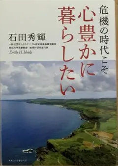 危機の時代こそ 心豊かに暮らしたい