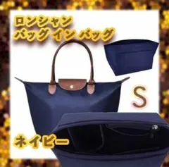ネイビー Sサイズ◎ロンシャン バッグインバッグ インナーバック 整理整頓 軽量