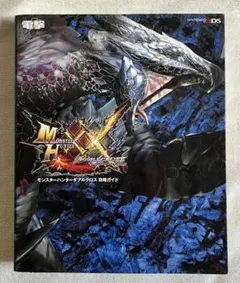 モンスターハンター ダブルクロス 攻略ガイド