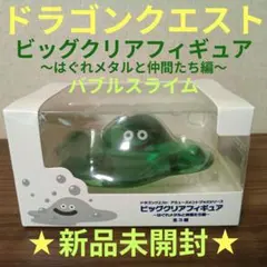 【ドラゴンクエスト】ビッグクリアフィギュア★バブルスライム★新品未開封★