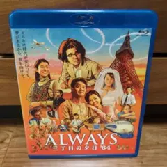 ALWAYS 三丁目の夕日'64　Blu-ray