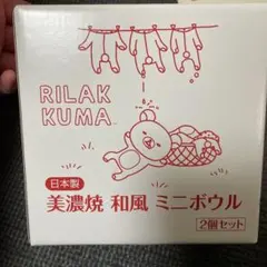 リラックマ 美濃焼 和風 ミニボウル