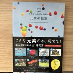 世界でいちばん素敵な元素の教室